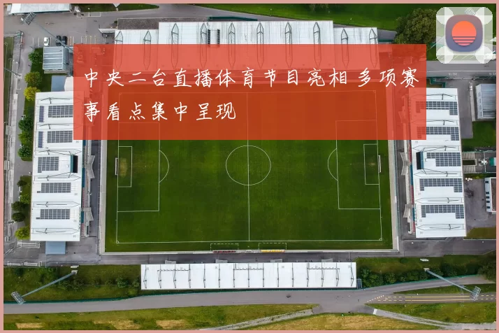 中央二台直播体育节目亮相 多项赛事看点集中呈现