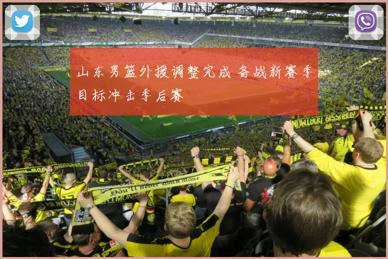 山东男篮外援调整完成 备战新赛季目标冲击季后赛