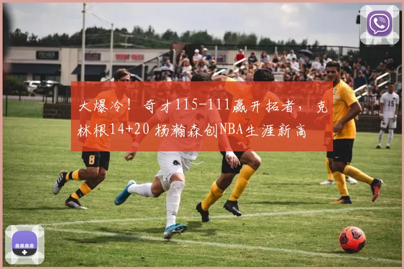 大爆冷!奇才115-111赢开拓者,克林根14+20 杨瀚森创NBA生涯新高