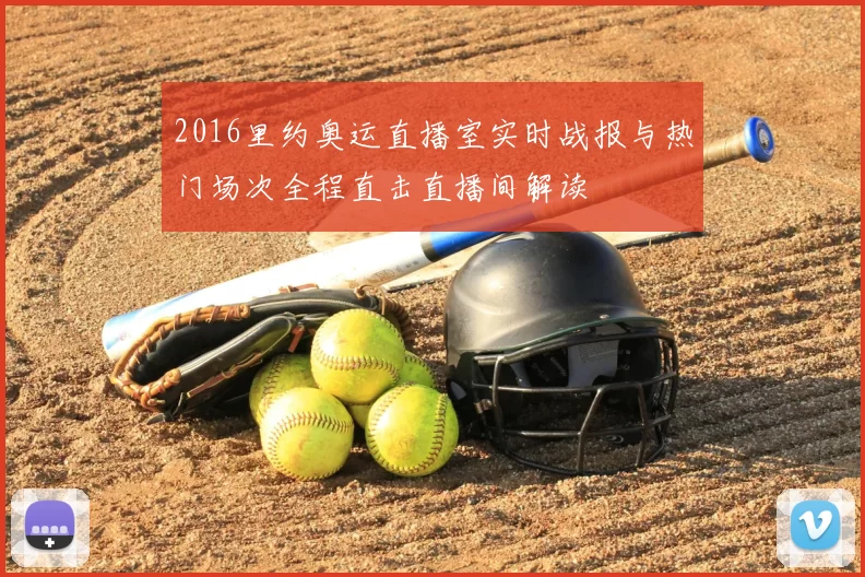 2016里约奥运直播室实时战报与热门场次全程直击直播间解读