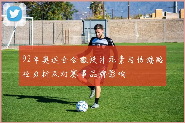 92年奥运会会徽设计元素与传播路径分析及对赛事品牌影响