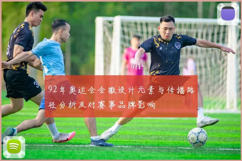 92年奥运会会徽设计元素与传播路径分析及对赛事品牌影响