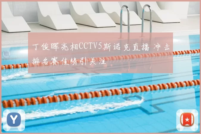 丁俊晖亮相CCTV5斯诺克直播 冲击排名赛佳绩引关注