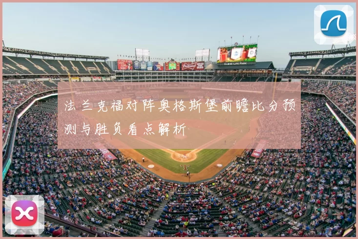 法兰克福对阵奥格斯堡前瞻比分预测与胜负看点解析