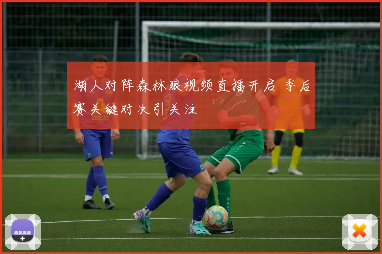 湖人对阵森林狼视频直播开启 季后赛关键对决引关注