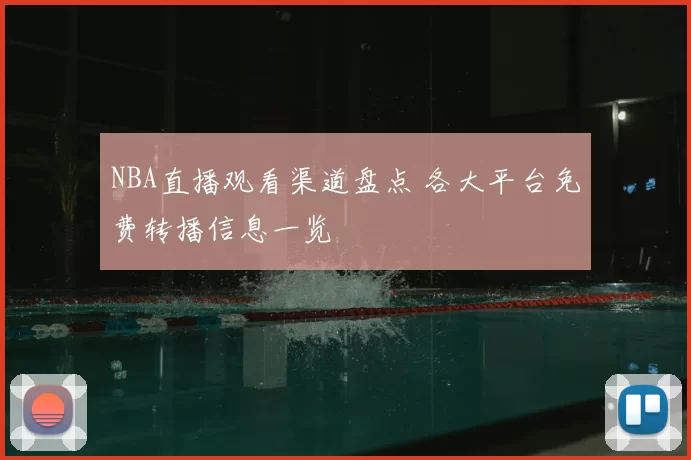 NBA直播观看渠道盘点 各大平台免费转播信息一览
