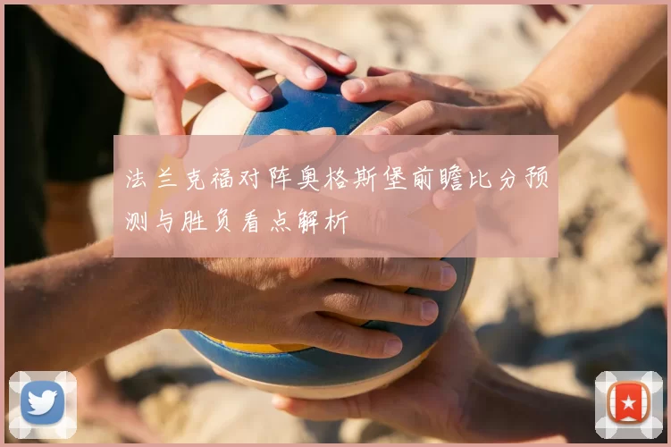 法兰克福对阵奥格斯堡前瞻比分预测与胜负看点解析