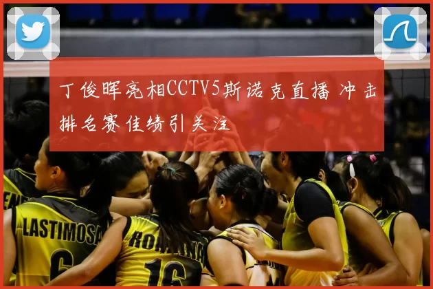 丁俊晖亮相CCTV5斯诺克直播 冲击排名赛佳绩引关注