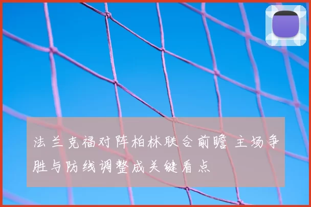 法兰克福对阵柏林联合前瞻 主场争胜与防线调整成关键看点