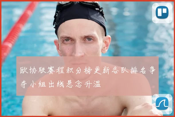 欧协联赛程积分榜更新各队排名争夺小组出线悬念升温