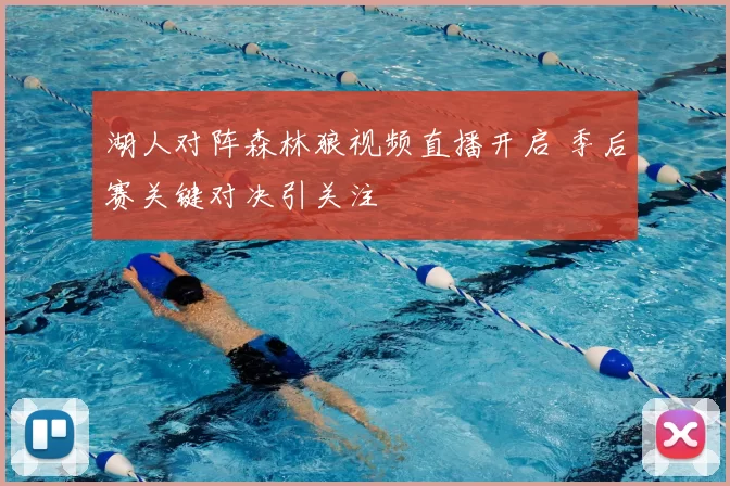 湖人对阵森林狼视频直播开启 季后赛关键对决引关注
