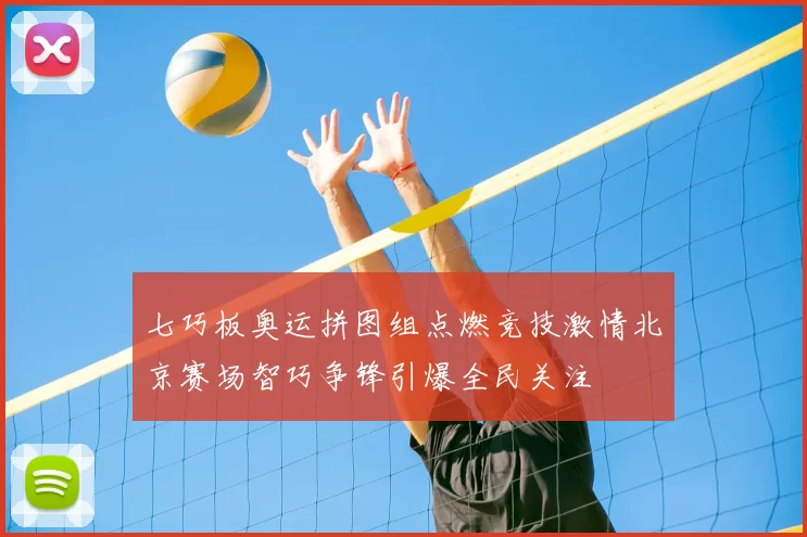 七巧板奥运拼图组点燃竞技激情北京赛场智巧争锋引爆全民关注