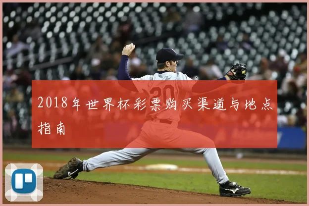 2018年世界杯彩票购买渠道与地点指南