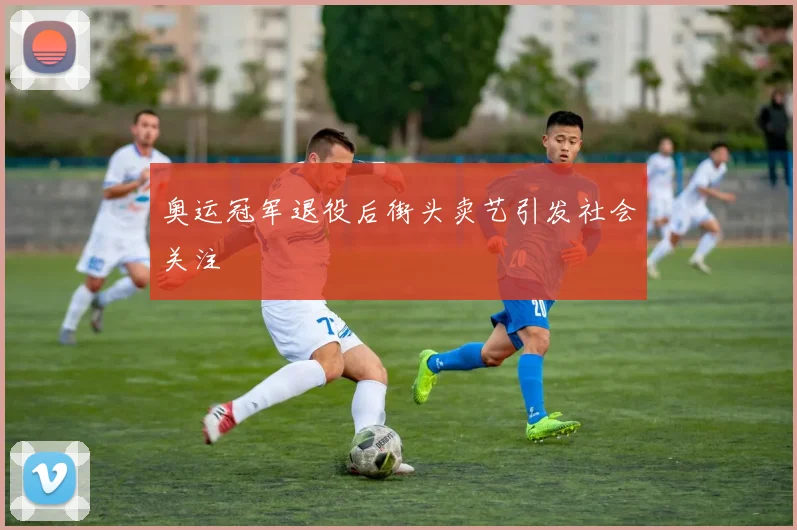 奥运冠军退役后街头卖艺引发社会关注