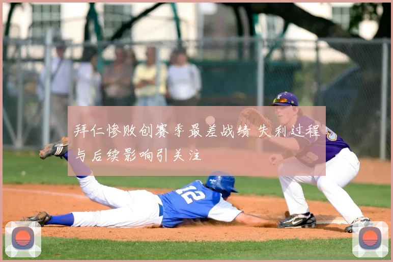 拜仁惨败创赛季最差战绩 失利过程与后续影响引关注