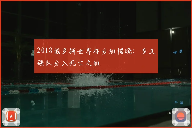 2018俄罗斯世界杯分组揭晓:多支强队分入死亡之组