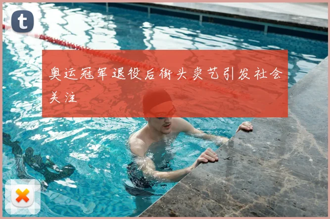 奥运冠军退役后街头卖艺引发社会关注