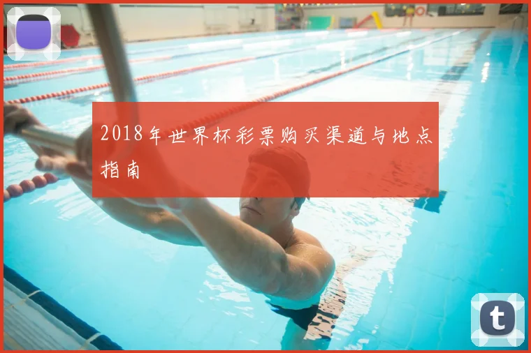2018年世界杯彩票购买渠道与地点指南